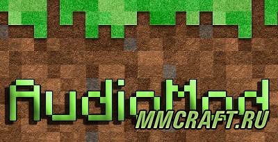 Мод AudioMod для Minecraft 1.5.2 Мод AudioMod для Minecraft 1.5.2