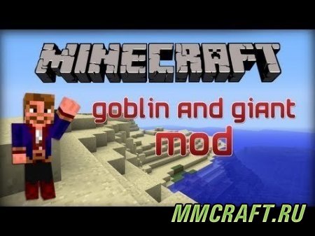 Мод Goblins and Giants для Minecraft 1.5.2 Мод Goblins and Giants для Minecraft 1.5.2
