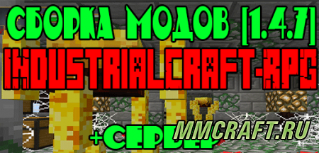[1.4.7] СБОРКА INDUSTRIALCRAFT-RPG +СЕРВЕР