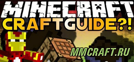 Мод CraftGuide для Minecraft 1.7.10 Мод CraftGuide для Minecraft 1.7.10