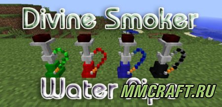 Мод Divine Smoker Water Pipe для Minecraft 1.6.4 Мод Divine Smoker Water Pipe для Minecraft 1.6.4