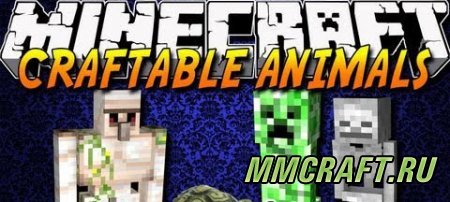 Мод Craftable Animals для Minecraft 1.6.4 Мод Craftable Animals для Minecraft 1.6.4