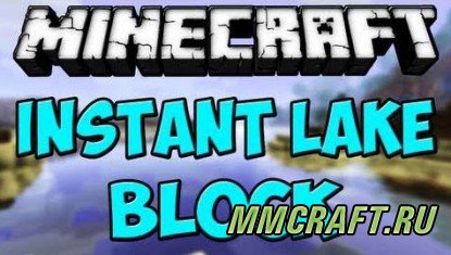 Мод Instant Lake Block для Minecraft 1.5.2 Мод Instant Lake Block для Minecraft 1.5.2