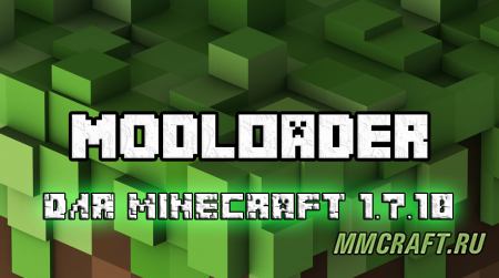 Modloader для Minecraft 1.7.10