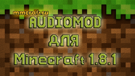 AudioMod для Minecraft 1.8.1