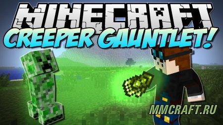 Мод Creeper Gauntlet для Minecraft 1.5.2