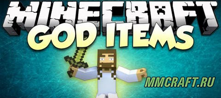 Мод Gods Sacred Items для Minecraft 1.7.10 Мод Gods Sacred Items для Minecraft 1.7.10