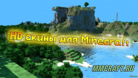 Сборка HD скинов для Майнкрафт