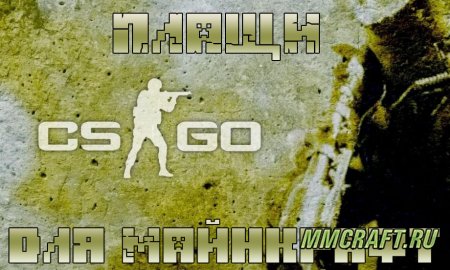 Сборка CS:GO плащей для Майнкрафт