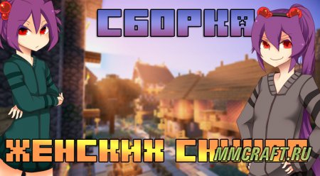 Сборка HD Женских скинов для Майнкрафт
