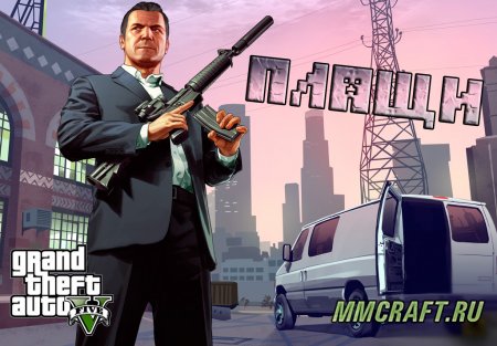 Сборка GTA 5 плащей для Майнкрафт