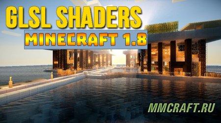 Мод GLSL Shaders для Minecraft 1.8