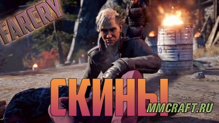 Скины FarCry для Minecraft