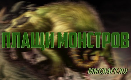 Плащи Монстров для Minecraft