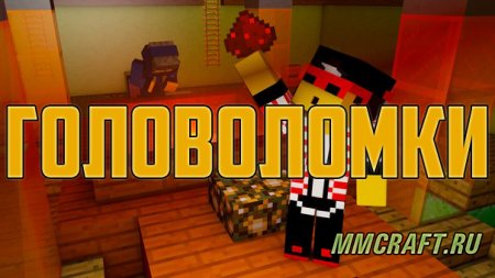 Головоломки и Хитрости в Minecraft