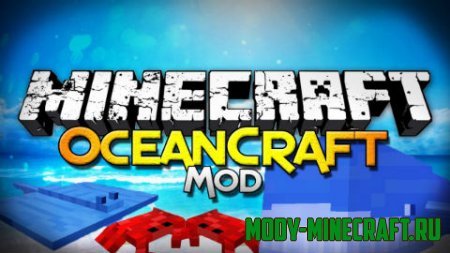 Мод OceanCraft для Minecraft 1.8