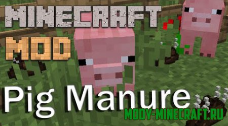 Мод Pig Manure для Minecraft 1.8
