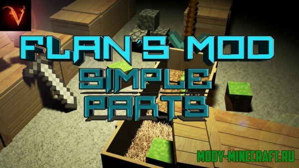 Скачать Мод Flan's Simple Parts Pack для Minecraft 1.12.2