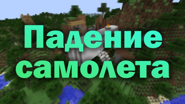 Карта крушение самолета в Minecraft 1.12.2