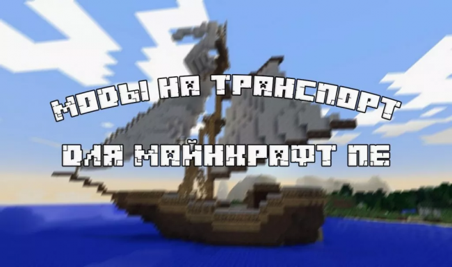 Моды на Minecraft PE для получения техники и транспорта