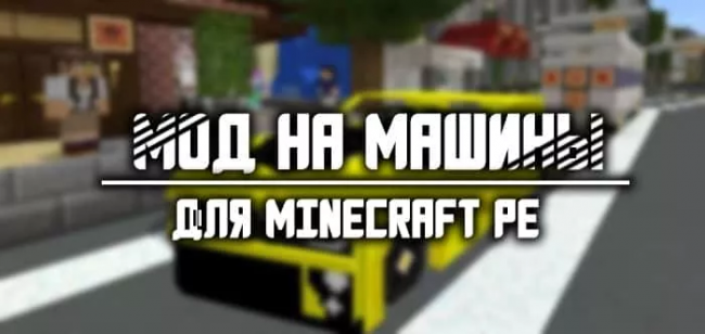 Скачать Мод на Машины для Майнкрафт ПЕ