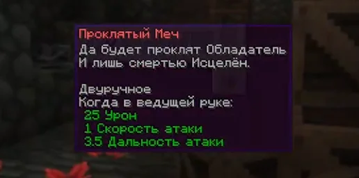 Характеристики проклятого меча из мода Mine Cells
