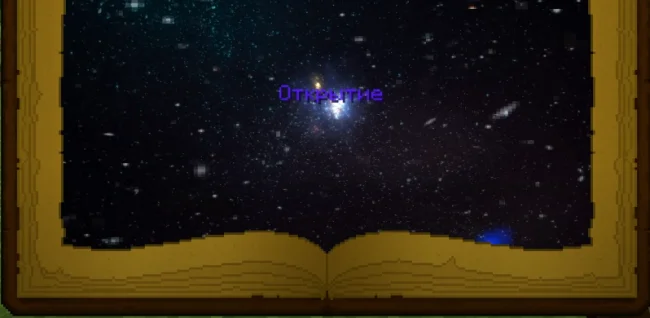 Магическая книга из мода Astral Sorcery