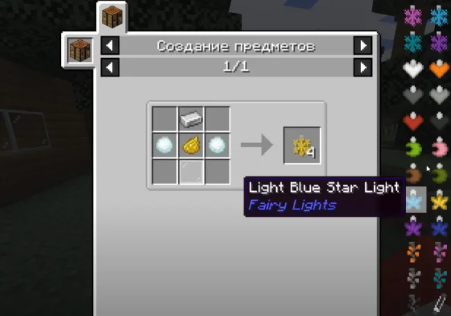 Крафт на предмет из мода Fairy Lights