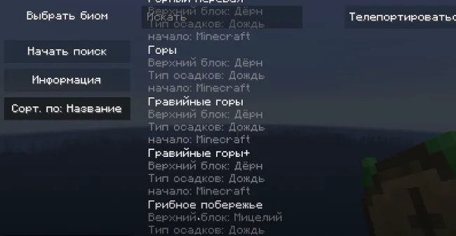 Меню поиска биома из мода Natures Compass