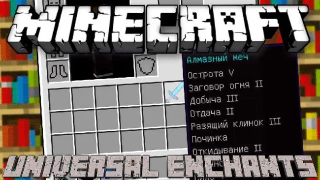 Мод на зачарования для Майнкрафт 1.21.8 / 1.20.1 (Universal Enchants)