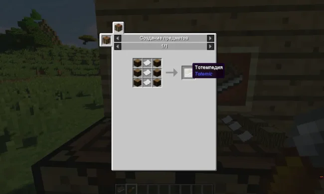 Крафт на книгу из мода Totemic