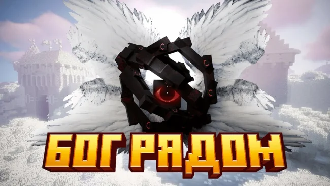 Мод на мобов для Майнкрафт 1.20.1 / 1.19.4 (The God)